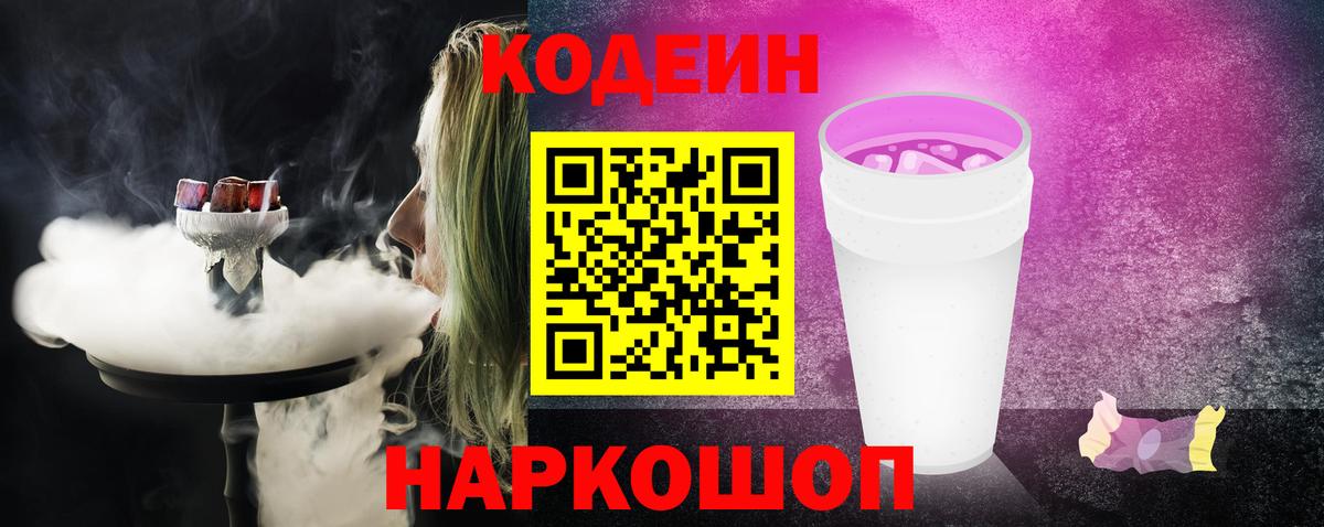 Елабуга  Кодеиновый сироп Lean напиток Lean (лин)  Codein Purple Drank  Вход с VPN 